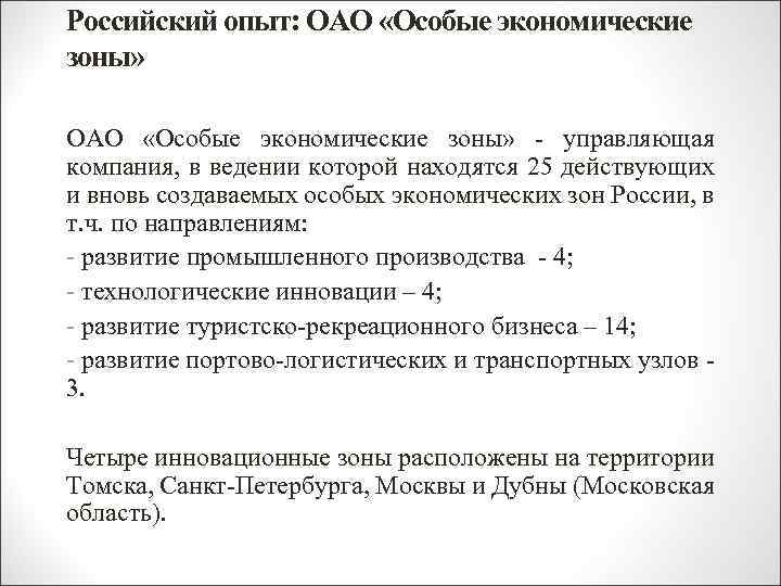 Российский опыт: ОАО «Особые экономические зоны» ОАО «Особые экономические зоны» - управляющая компания, в