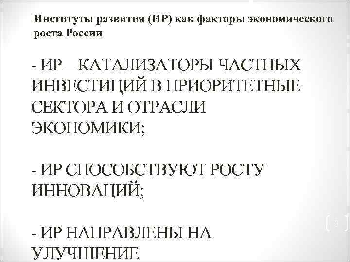 Институты развития (ИР) как факторы экономического роста России - ИР – КАТАЛИЗАТОРЫ ЧАСТНЫХ ИНВЕСТИЦИЙ