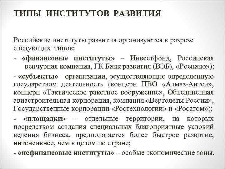 ТИПЫ ИНСТИТУТОВ РАЗВИТИЯ Российские институты развития организуются в разрезе следующих типов: - «финансовые институты»