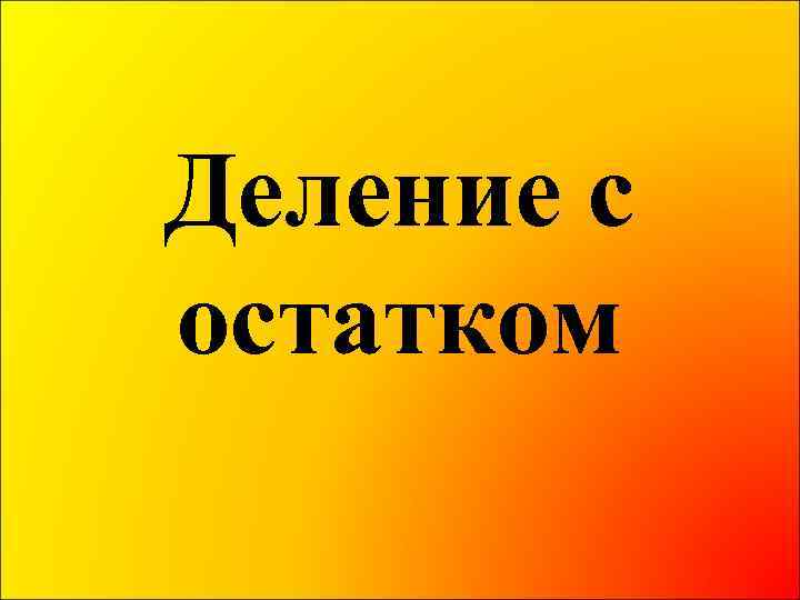 Деление с остатком 