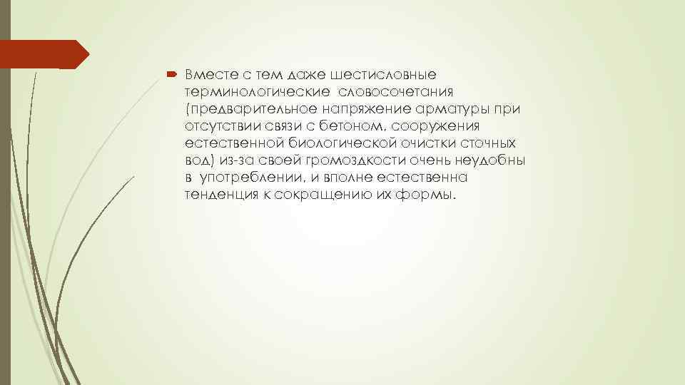  Вместе с тем даже шестисловные терминологические словосочетания (предварительное напряжение арматуры при отсутствии связи