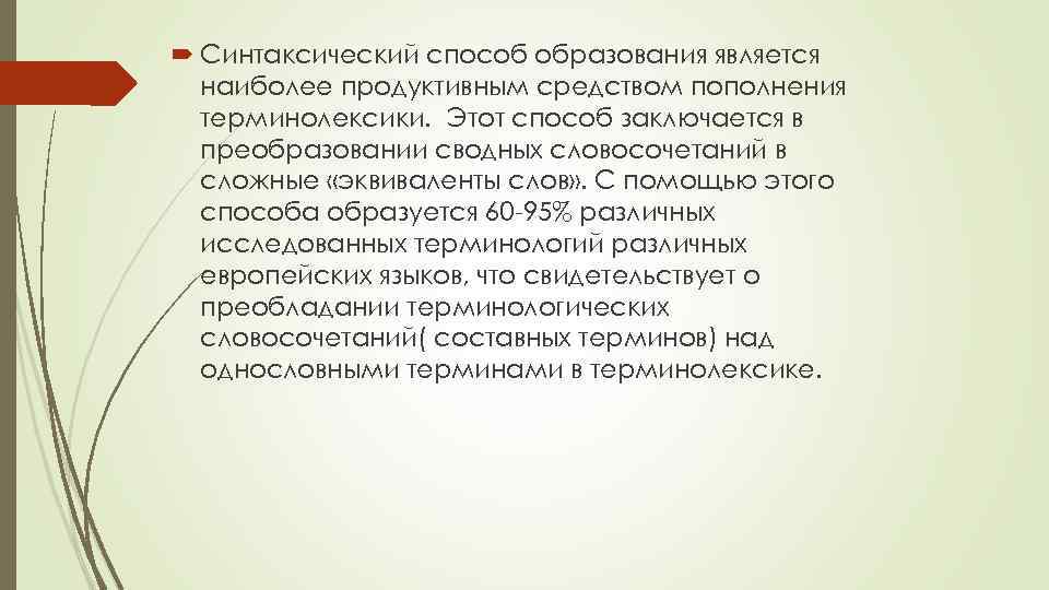  Синтаксический способ образования является наиболее продуктивным средством пополнения терминолексики. Этот способ заключается в