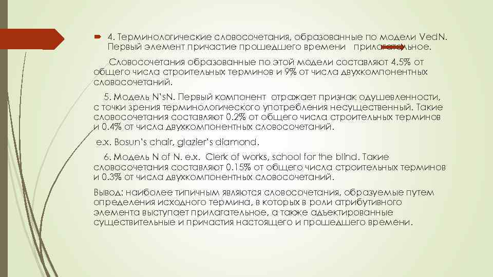  4. Терминологические словосочетания, образованные по модели Ved. N. Первый элемент причастие прошедшего времени