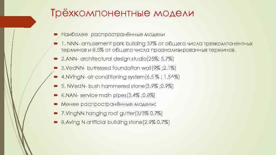 Трёхкомпонентные модели Наиболее распространённые модели 1. NNN- amusement park building 37% от общего числа