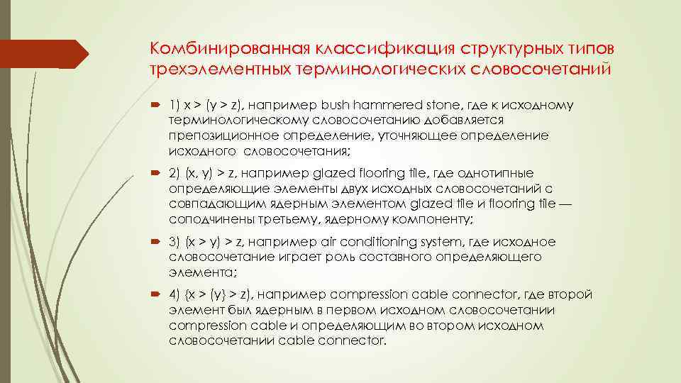 Комбинированная классификация структурных типов трехэлементных терминологических словосочетаний 1) х > (у > z), например