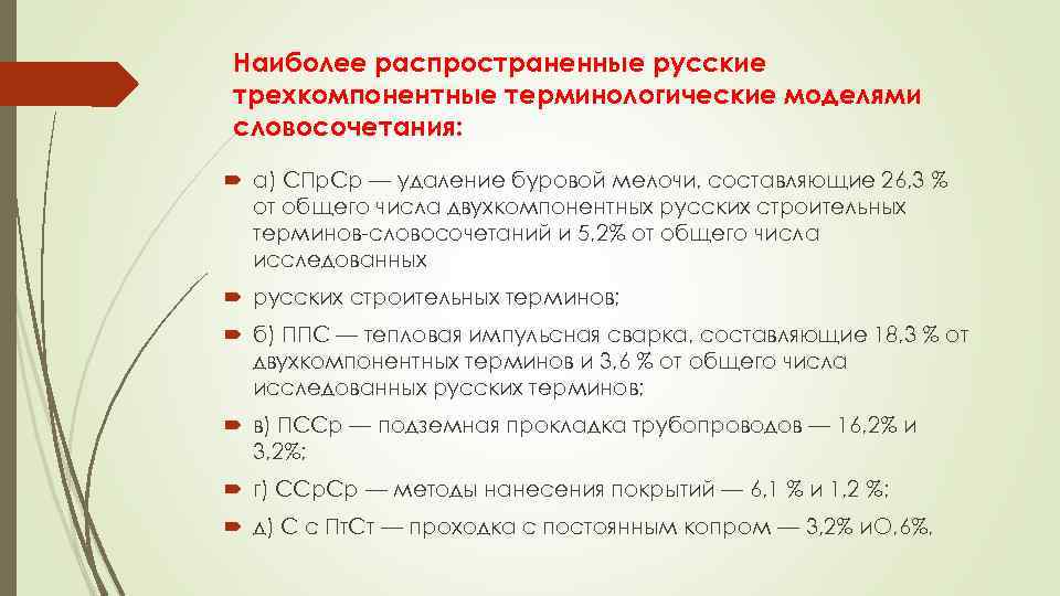 Наиболее распространенные русские трехкомпонентные терминологические моделями словосочетания: а) СПр. Ср — удаление буровой мелочи,