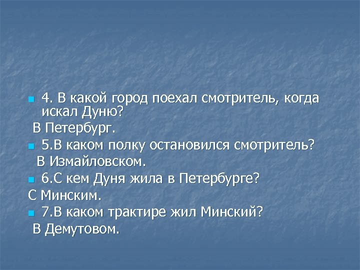 Какой город уехал. Вопросы по станционному смотрителю. В каком полку остановился смотритель. В какой город поехал смотритель когда искал Дуню. В какой город отправляется смотритель на поиски Дуни.