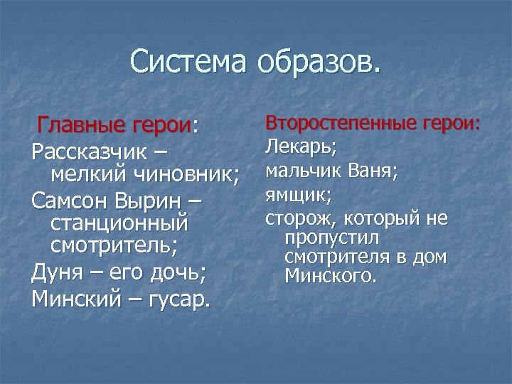 Система образов. Главные герои: Рассказчик – мелкий чиновник; Самсон Вырин – станционный смотритель; Дуня