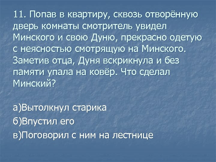 11. Попав в квартиру, сквозь отворённую дверь комнаты смотритель увидел Минского и свою Дуню,
