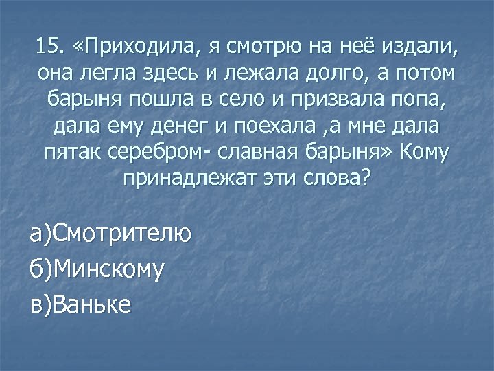 15 придет. Какую монету дала прекрасная Барыня Ваньке Станционный смотритель. Какую монету дала прекрасная Барыня Ваньке. Лег на нее. Монета которую дала прекрасная Барыня Ваньке.