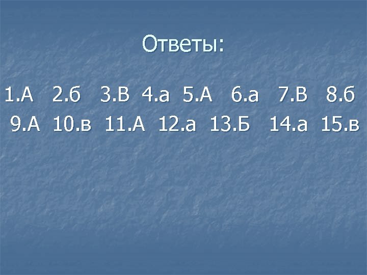 Ответы: 1. А 2. б 3. В 4. а 5. А 6. а 7.