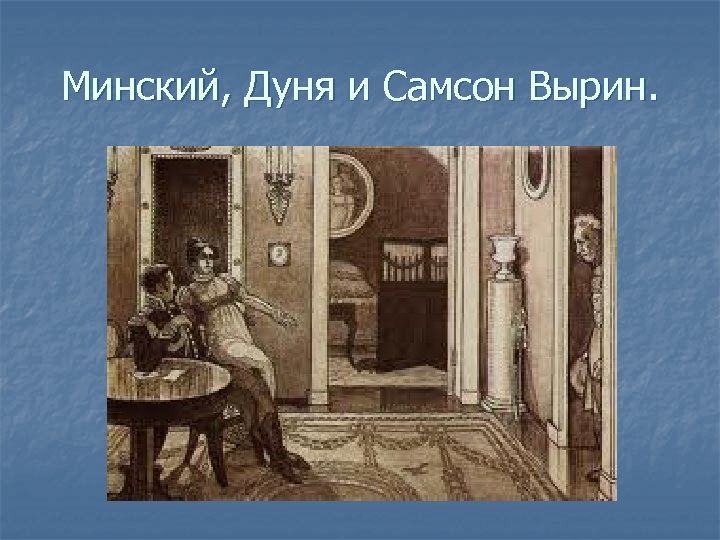 Какие картинки висели в доме станционного смотрителя