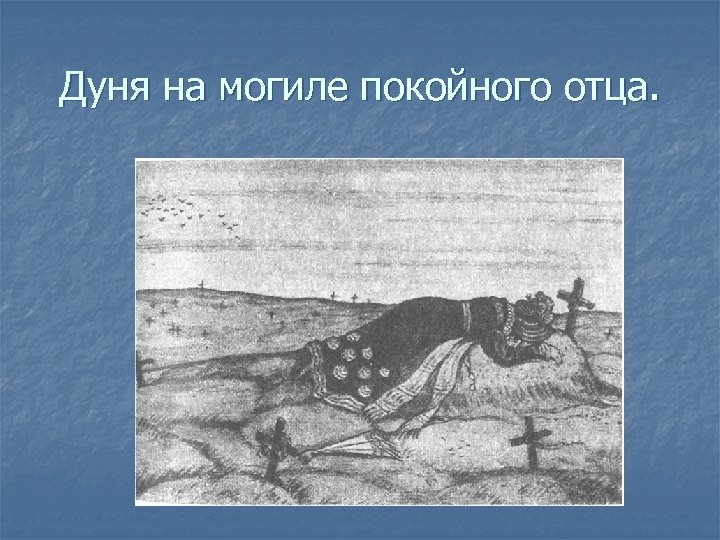 Дуня на могиле покойного отца. 