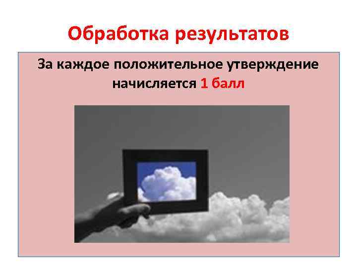 Обработка результатов За каждое положительное утверждение начисляется 1 балл 