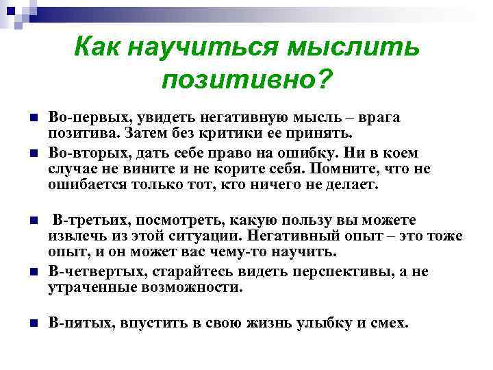 Как научиться мыслить позитивно? n n n Во-первых, увидеть негативную мысль – врага позитива.