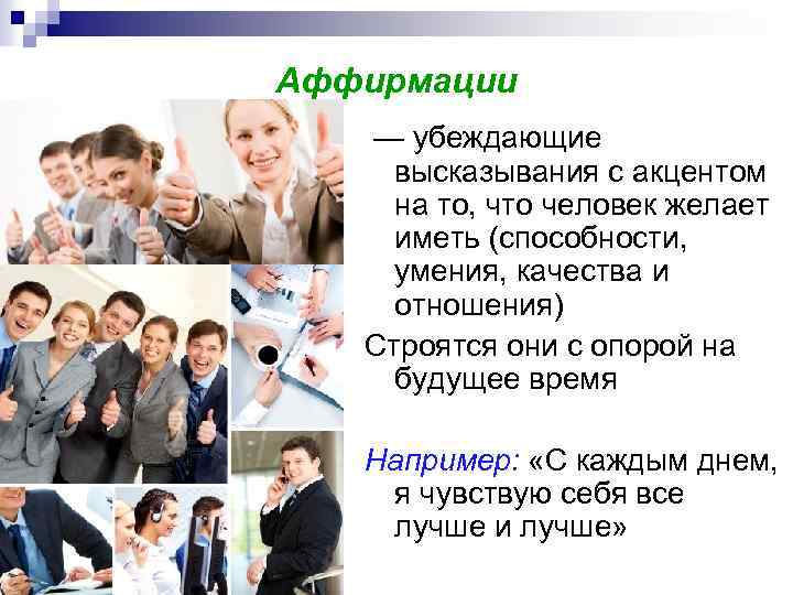Аффирмации — убеждающие высказывания с акцентом на то, что человек желает иметь (способности, умения,