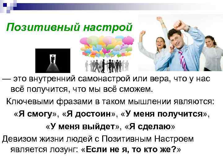  Позитивный настрой — это внутренний самонастрой или вера, что у нас всё получится,
