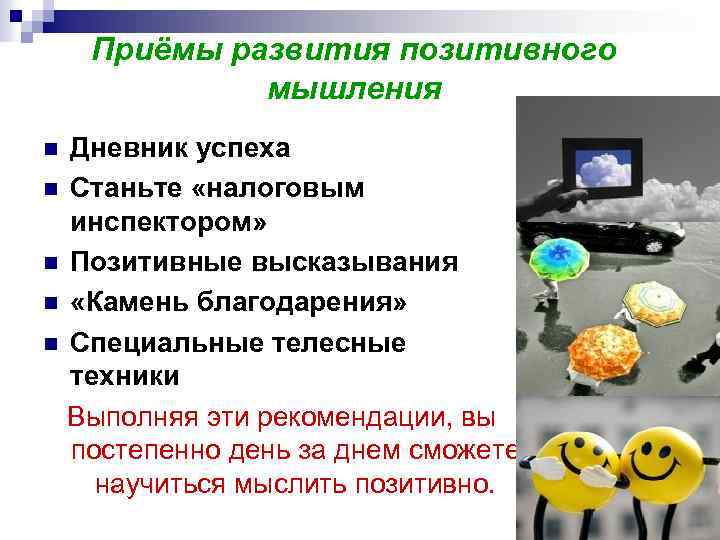 Приёмы развития позитивного мышления Дневник успеха n Станьте «налоговым инспектором» n Позитивные высказывания n