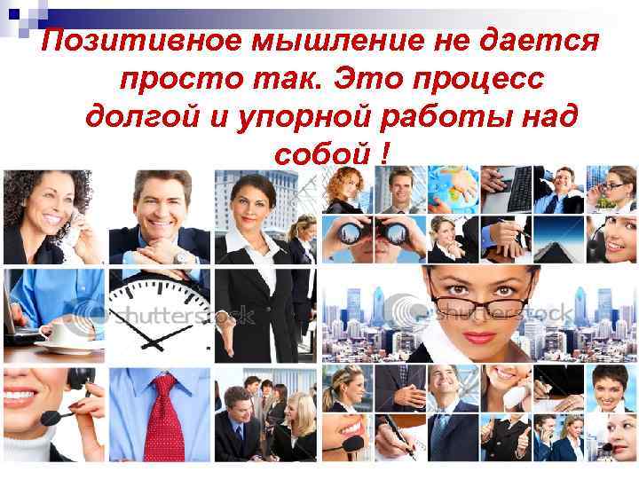 Позитивное мышление не дается просто так. Это процесс долгой и упорной работы над собой