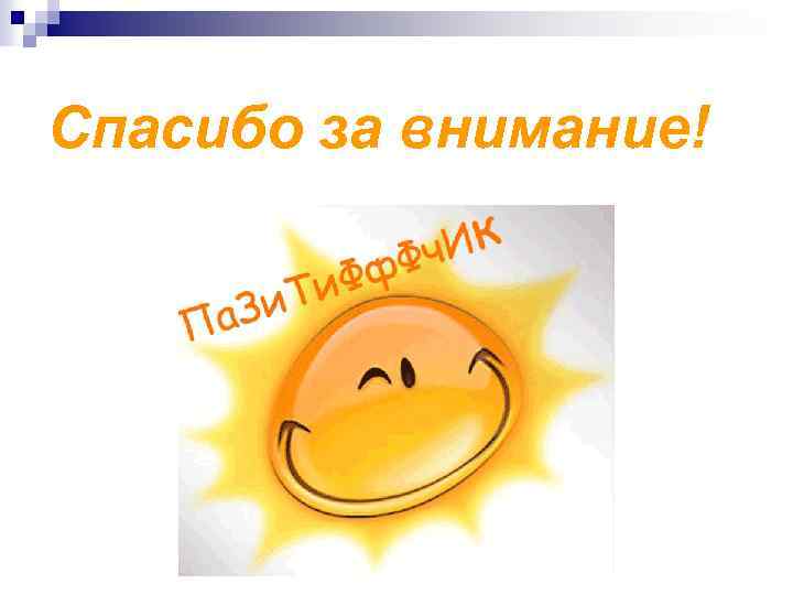 Спасибо за внимание! 