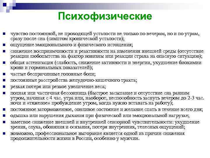 Психофизические n n n чувство постоянной, не проходящей усталости не только по вечерам, но