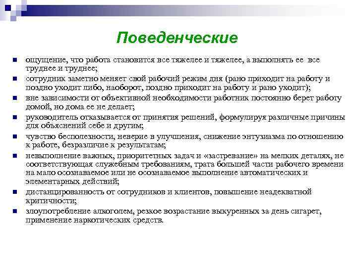 Поведенческие n n n n ощущение, что работа становится все тяжелее и тяжелее, а