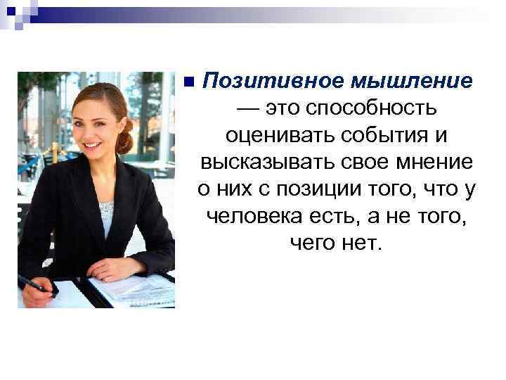 n Позитивное мышление — это способность оценивать события и высказывать свое мнение о них