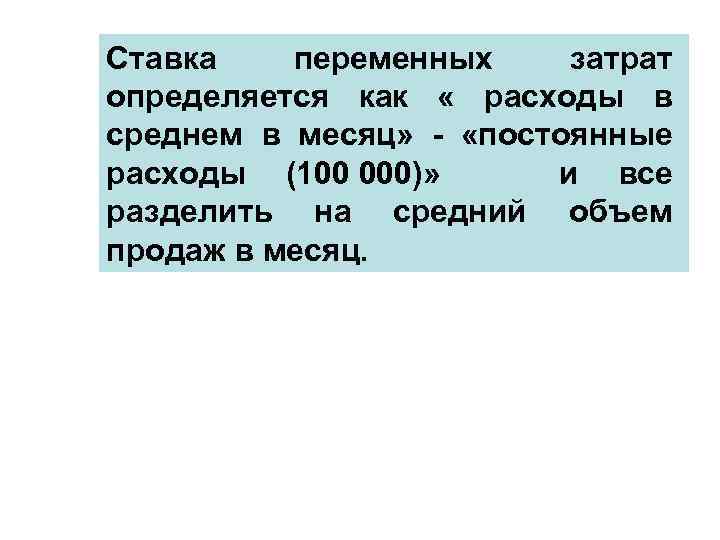 Ставка переменных затрат определяется как « расходы в среднем в месяц» - «постоянные расходы