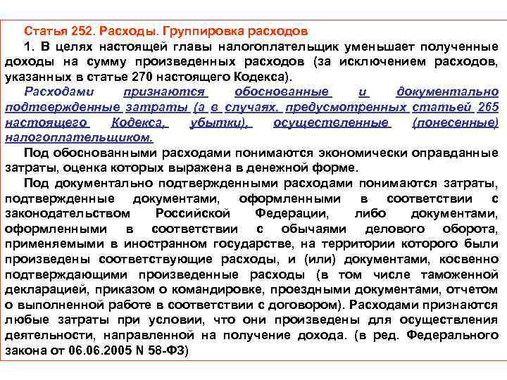 Статья 252. Расходы. Группировка расходов 1. В целях настоящей главы налогоплательщик уменьшает полученные доходы