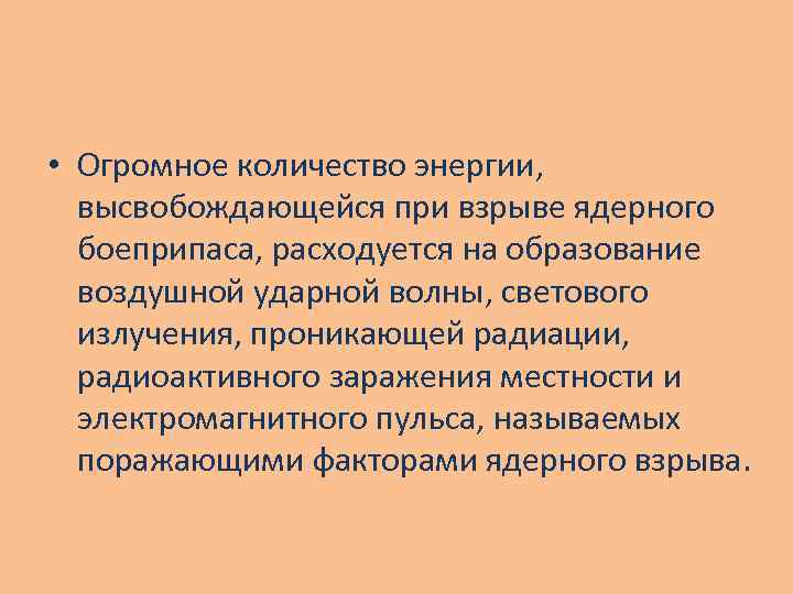  • Огромное количество энергии, высвобождающейся при взрыве ядерного боеприпаса, расходуется на образование воздушной