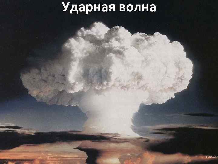 Ударная волна 