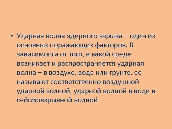  • Ударная волна ядерного взрыва – один из основных поражающих факторов. В зависимости