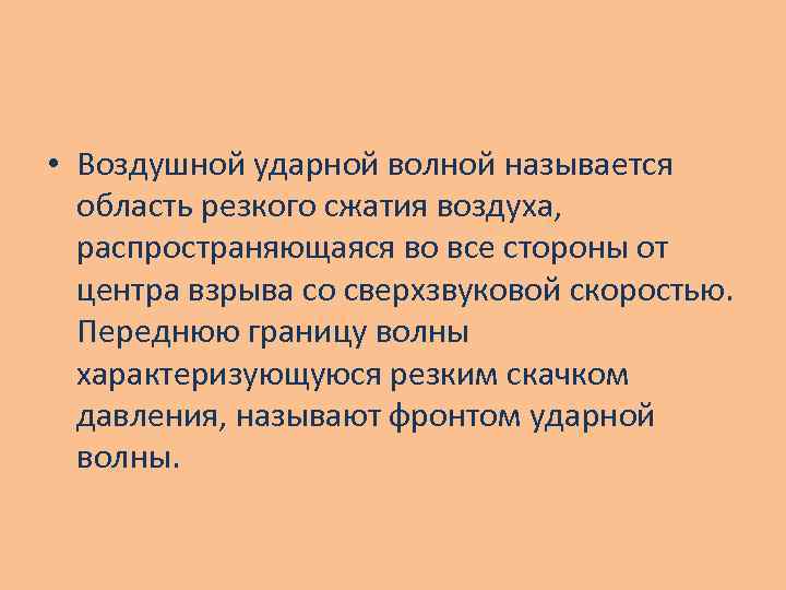  • Воздушной ударной волной называется область резкого сжатия воздуха, распространяющаяся во все стороны