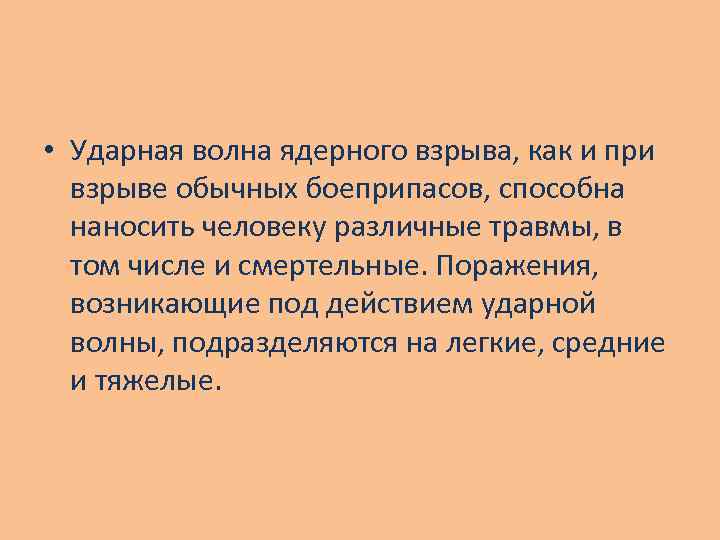  • Ударная волна ядерного взрыва, как и при взрыве обычных боеприпасов, способна наносить