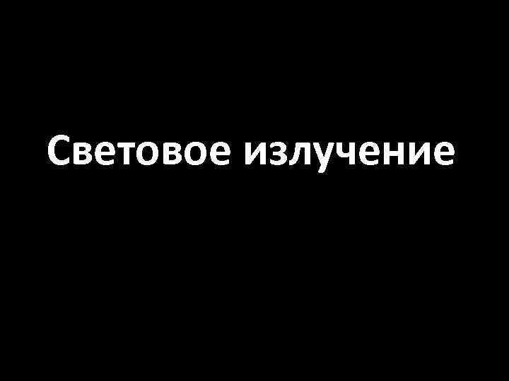 Световое излучение 