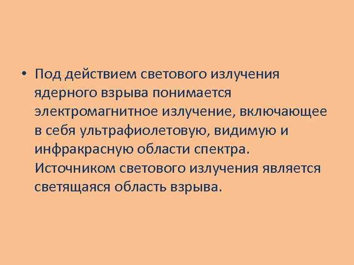  • Под действием светового излучения ядерного взрыва понимается электромагнитное излучение, включающее в себя