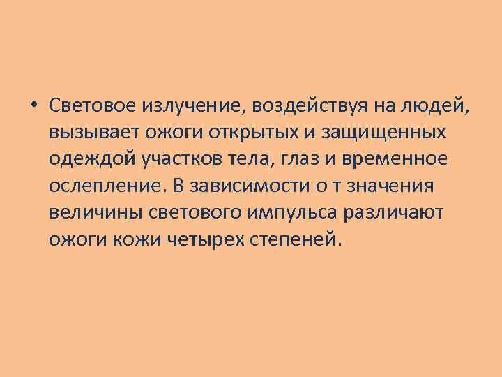  • Световое излучение, воздействуя на людей, вызывает ожоги открытых и защищенных одеждой участков
