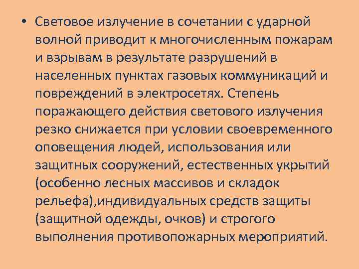  • Световое излучение в сочетании с ударной волной приводит к многочисленным пожарам и