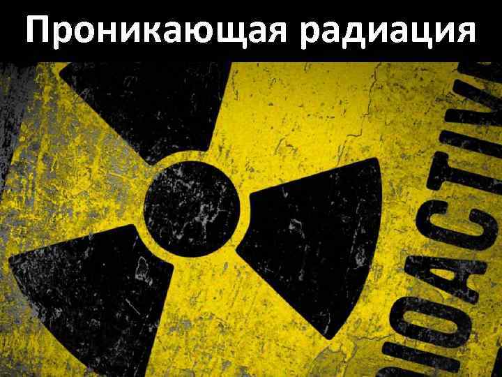 Проникающая радиация 