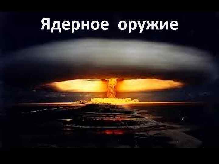 Ядерное оружие 