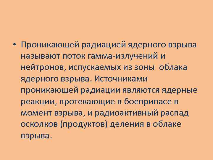  • Проникающей радиацией ядерного взрыва называют поток гамма-излучений и нейтронов, испускаемых из зоны