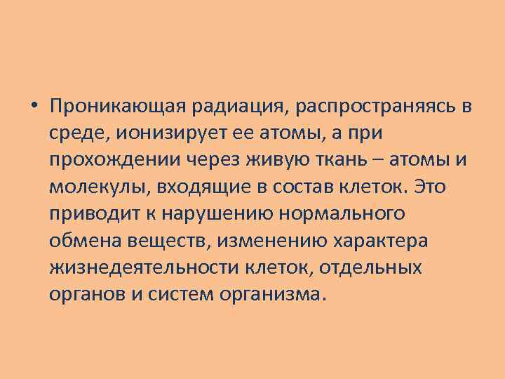  • Проникающая радиация, распространяясь в среде, ионизирует ее атомы, а при прохождении через