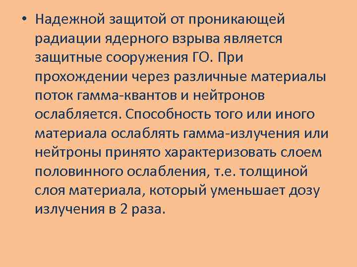  • Надежной защитой от проникающей радиации ядерного взрыва является защитные сооружения ГО. При
