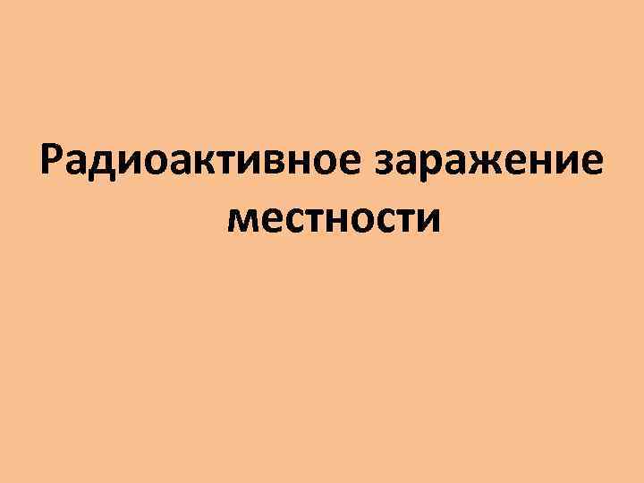 Радиоактивное заражение местности 