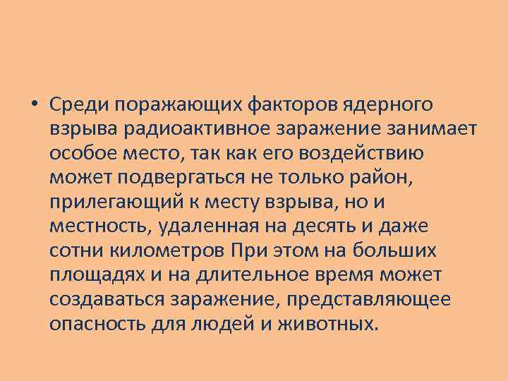  • Среди поражающих факторов ядерного взрыва радиоактивное заражение занимает особое место, так как