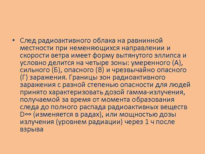 • След радиоактивного облака на равнинной местности при неменяющихся направлении и скорости ветра