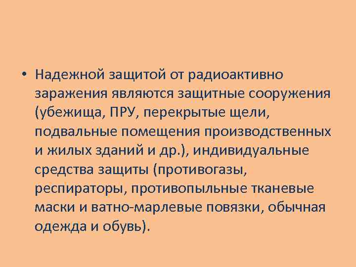  • Надежной защитой от радиоактивно заражения являются защитные сооружения (убежища, ПРУ, перекрытые щели,