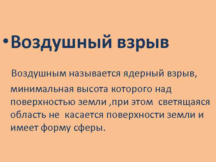  • Воздушный взрыв Воздушным называется ядерный взрыв, минимальная высота которого над поверхностью земли