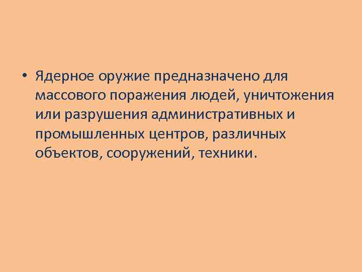  • Ядерное оружие предназначено для массового поражения людей, уничтожения или разрушения административных и