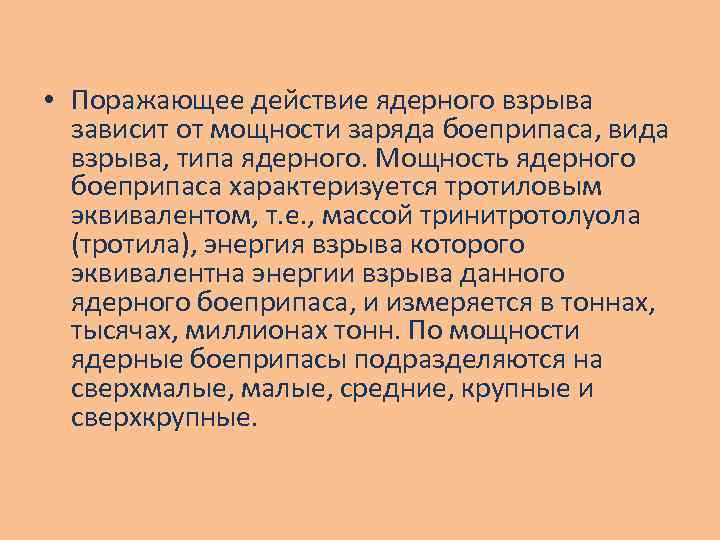  • Поражающее действие ядерного взрыва зависит от мощности заряда боеприпаса, вида взрыва, типа